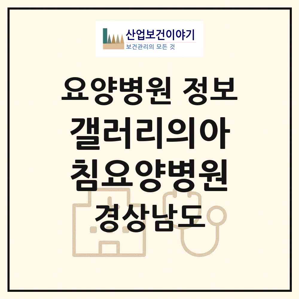 2026 갤러리의아침요양병원 (밀양시 내이동)|요양병원|요양기관 정보