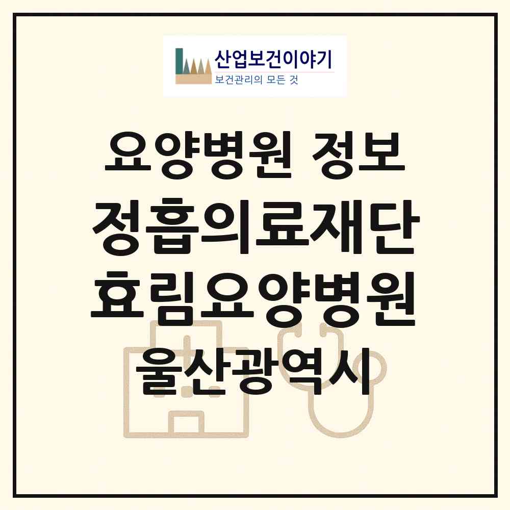 2026 의료법인 정흡의료재단 효림요양병원 (울산 동구 일산동)|요양병원|요양기관 정보