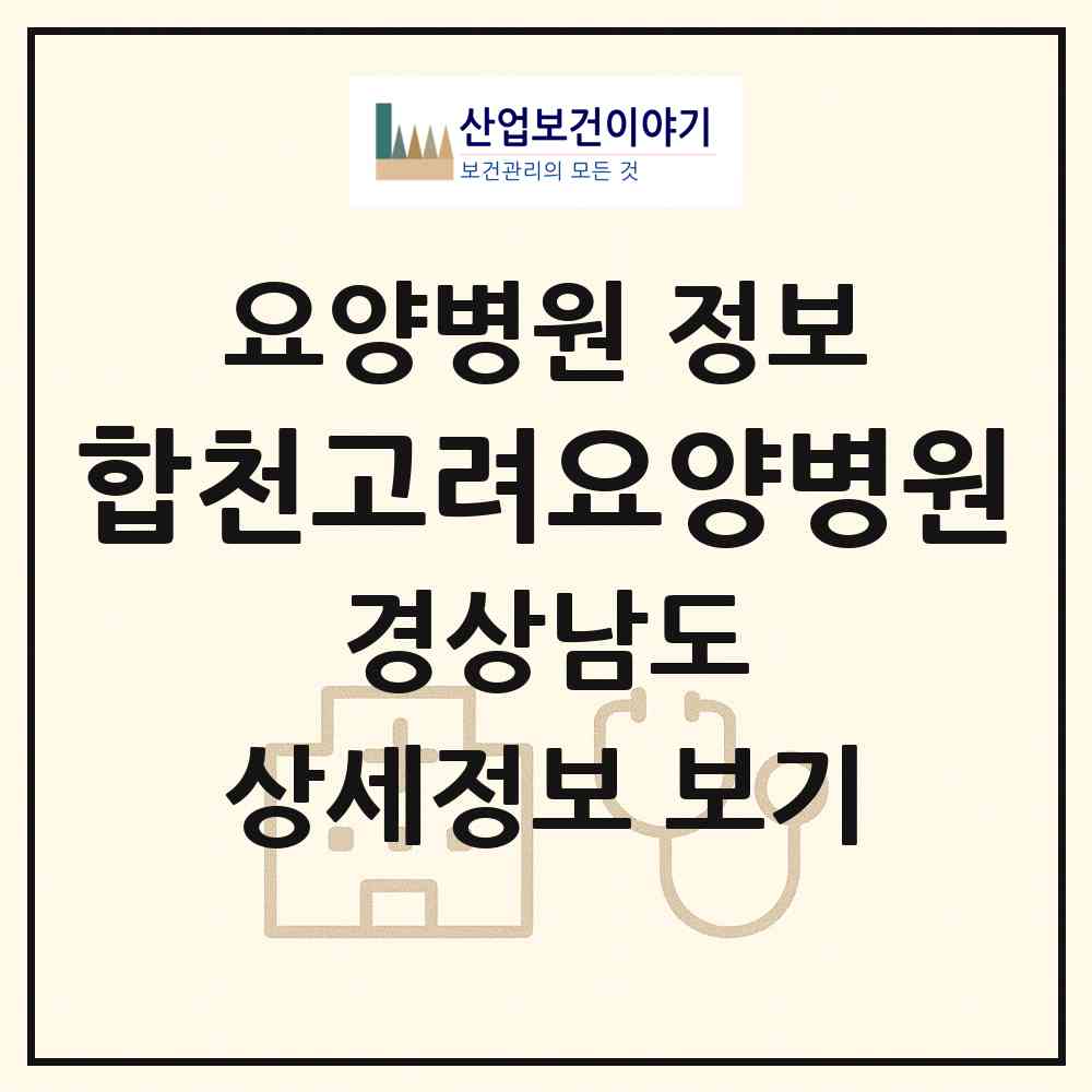 2026 합천고려요양병원 (합천군 대양면)|요양병원|요양기관 정보