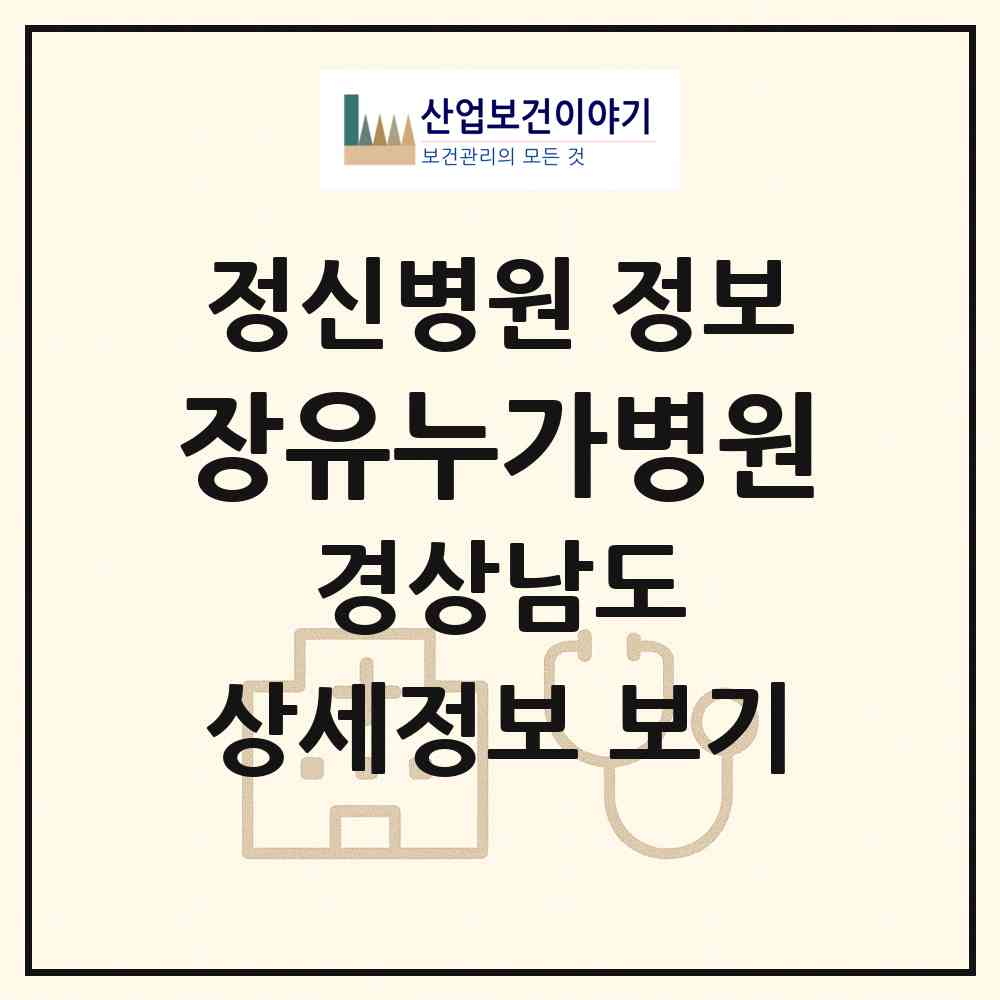 2026 장유누가병원 (김해시 장유2동)|정신병원|요양기관 정보