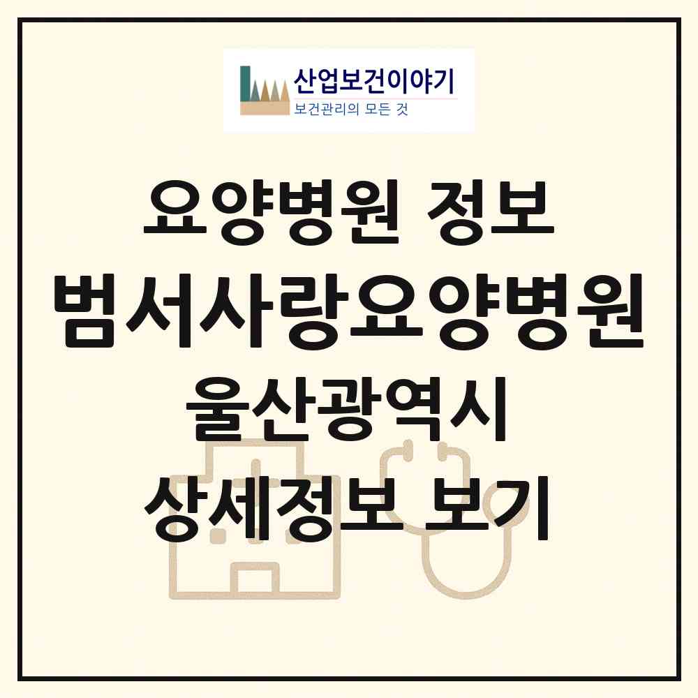 2026 범서사랑요양병원 (울산 울주군 범서읍)|요양병원|요양기관 정보