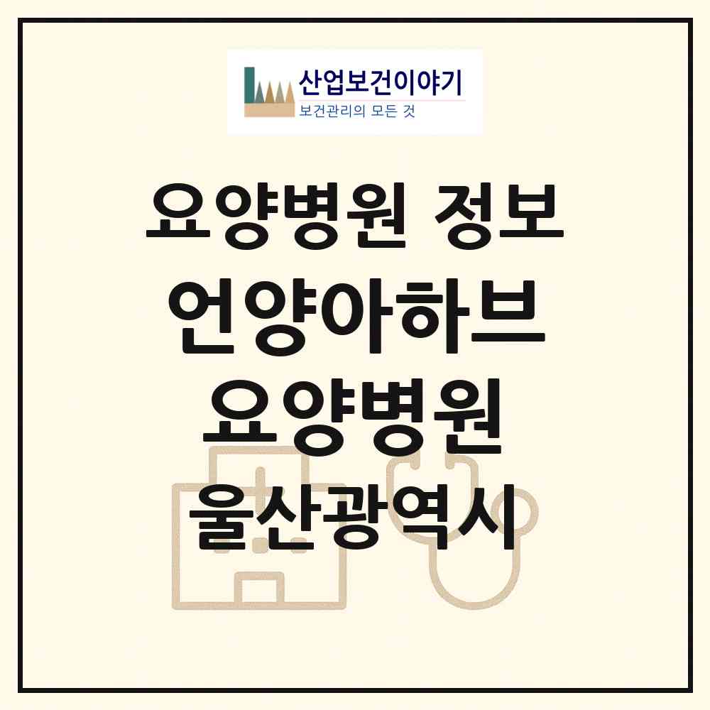 2026 언양아하브요양병원 (울산 울주군 상북면)|요양병원|요양기관 정보