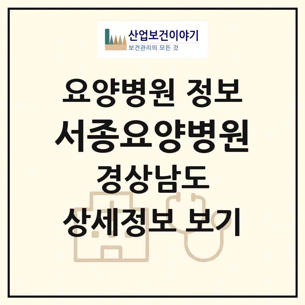 2026 서종요양병원 (김해시 활천동)|요양병원|요양기관 정보