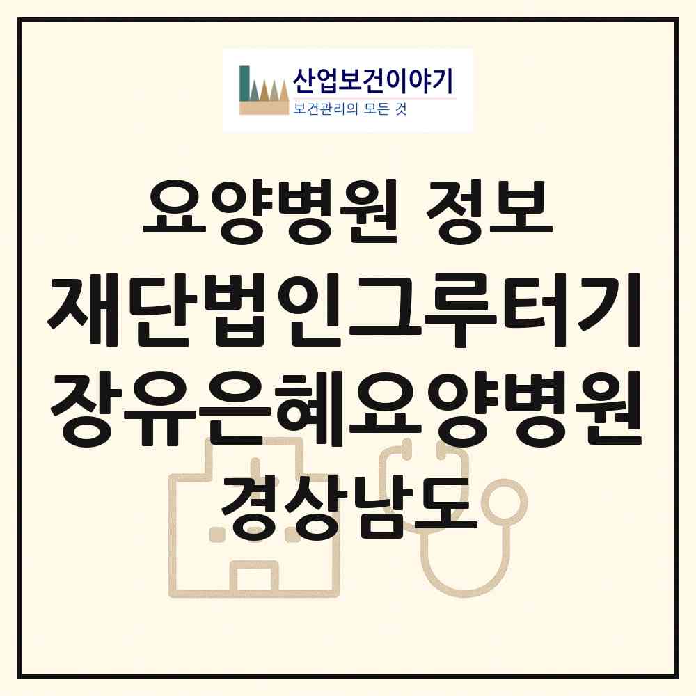 2026 재단법인그루터기장유은혜요양병원 (김해시 장유1동)|요양병원|요양기관 정보
