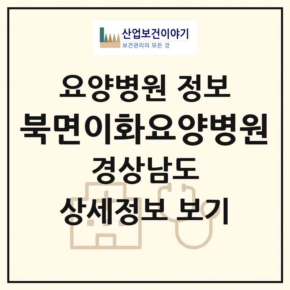 2026 북면이화요양병원 (창원시 북면)|요양병원|요양기관 정보
