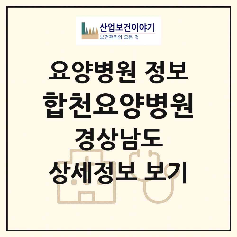 2026 합천요양병원 (합천군 합천읍)|요양병원|요양기관 정보