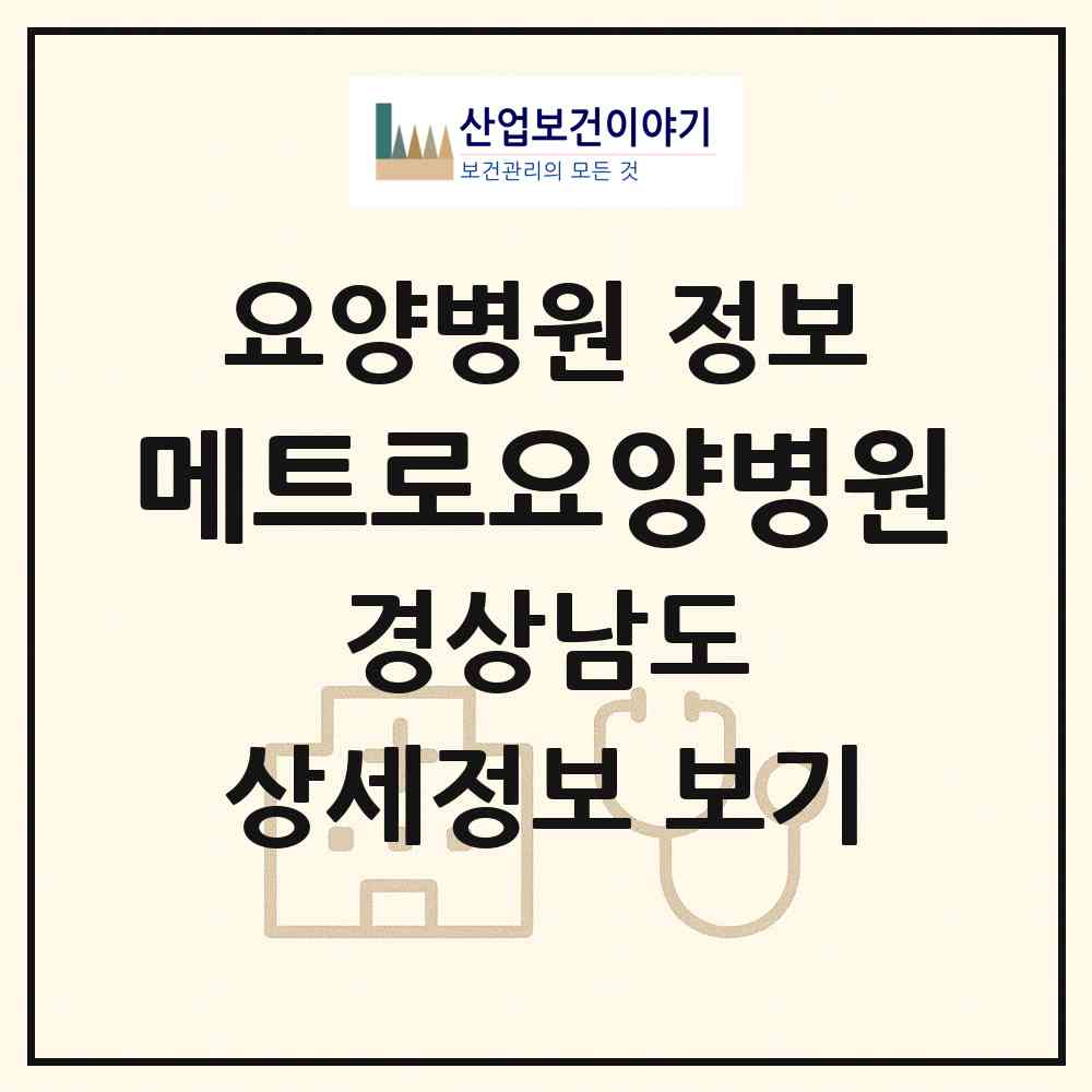 2026 메트로요양병원 (창원시 웅동2동)|요양병원|요양기관 정보