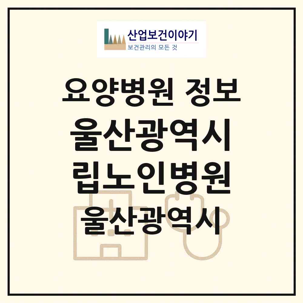2026 울산광역시립노인병원 (울산 울주군 온양읍)|요양병원|요양기관 정보