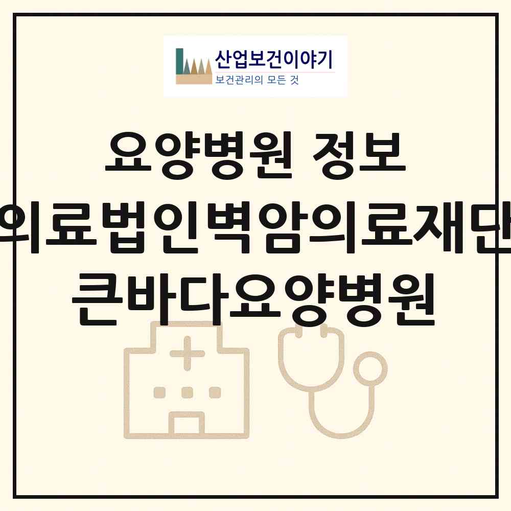 2026 의료법인벽암의료재단 큰바다요양병원 (창원시 오동동)|요양병원|요양기관 정보