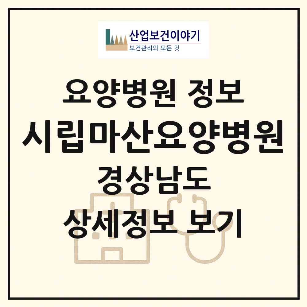 2026 시립마산요양병원 (창원시 현동)|요양병원|요양기관 정보