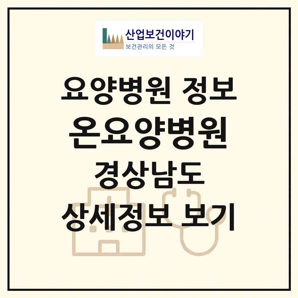 2026 온요양병원 (사천시 사천읍)|요양병원|요양기관 정보