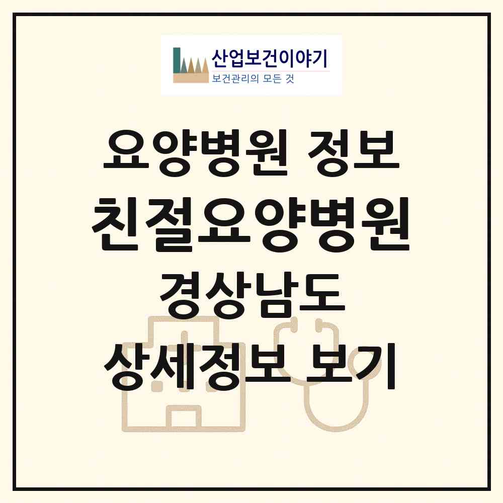 2026 친절요양병원 (창원시 현동)|요양병원|요양기관 정보