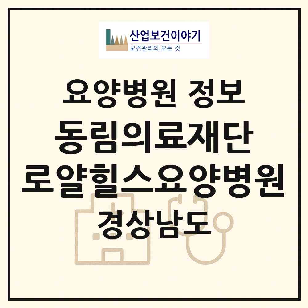 2026 의료법인 동림의료재단 로얄힐스요양병원 (창녕군 부곡면)|요양병원|요양기관 정보