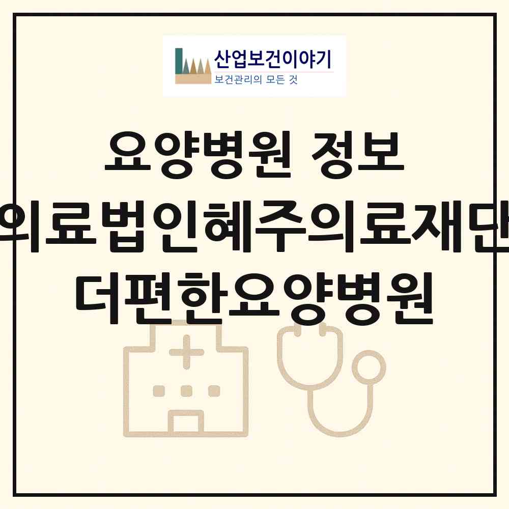 2026 의료법인혜주의료재단 더편한요양병원 (창원시 진동면)|요양병원|요양기관 정보