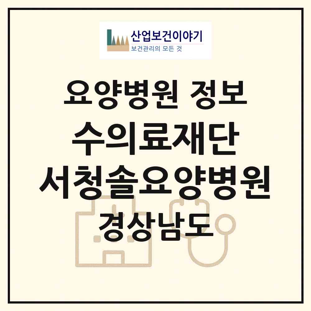 2026 (의)수의료재단 서청솔요양병원 (김해시 칠산서부동)|요양병원|요양기관 정보