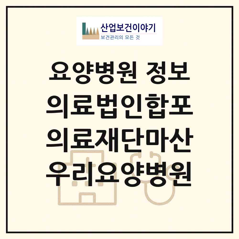 2026 의료법인합포의료재단마산우리요양병원 (창원시 월영동)|요양병원|요양기관 정보