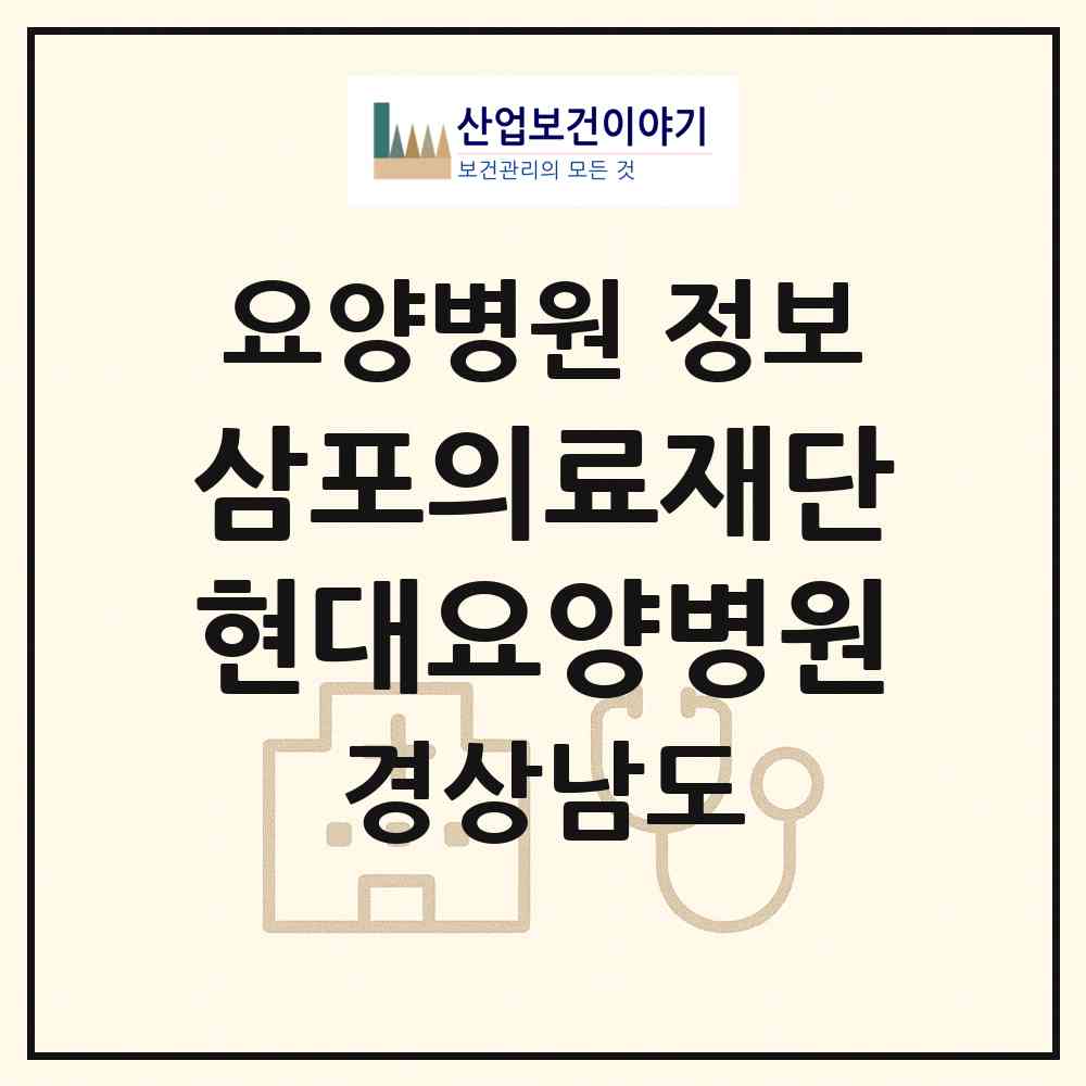 2026 의료법인 삼포의료재단 현대요양병원 (사천시 동서동)|요양병원|요양기관 정보