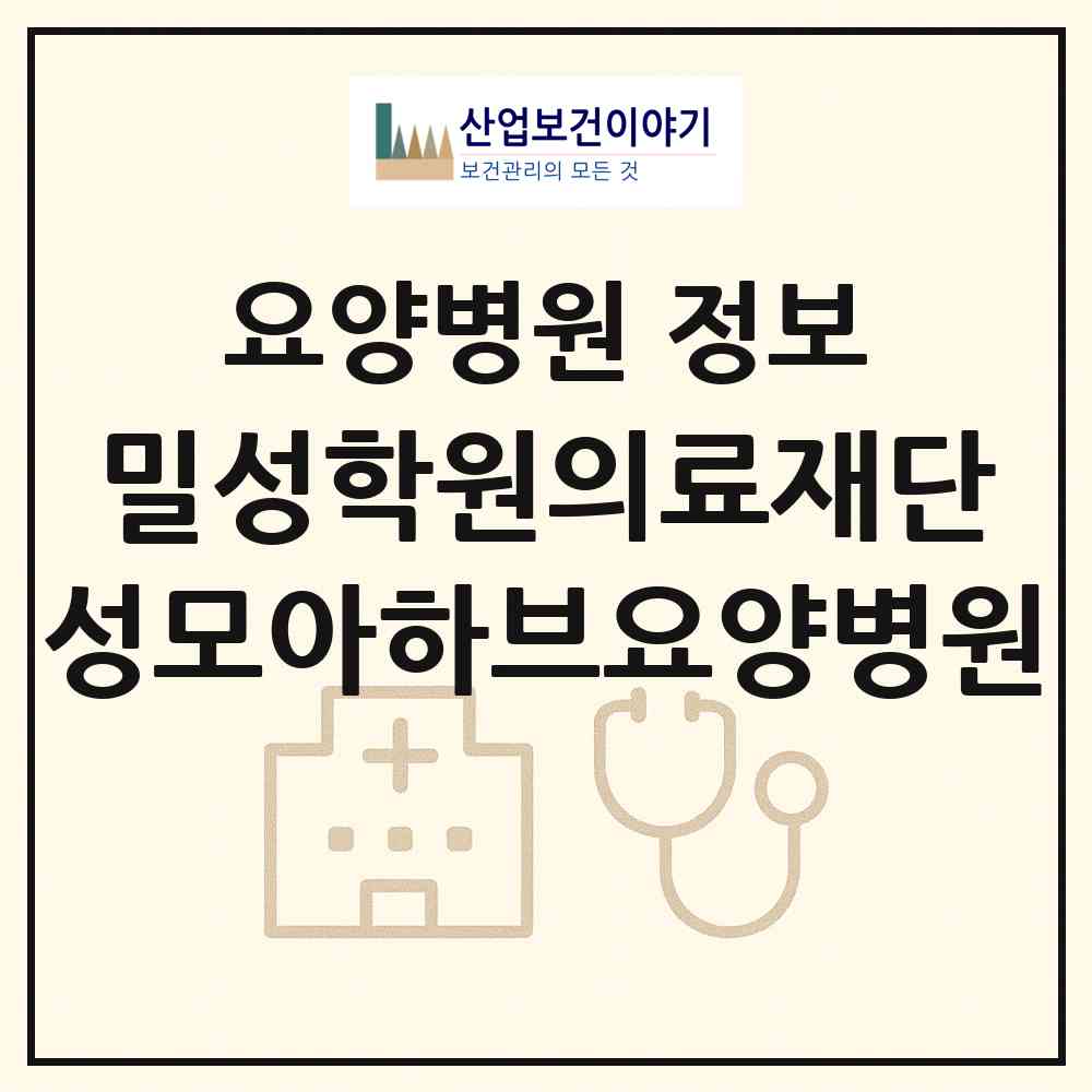 2026 (의)밀성학원의료재단 성모아하브요양병원 (김해시 활천동)|요양병원|요양기관 정보