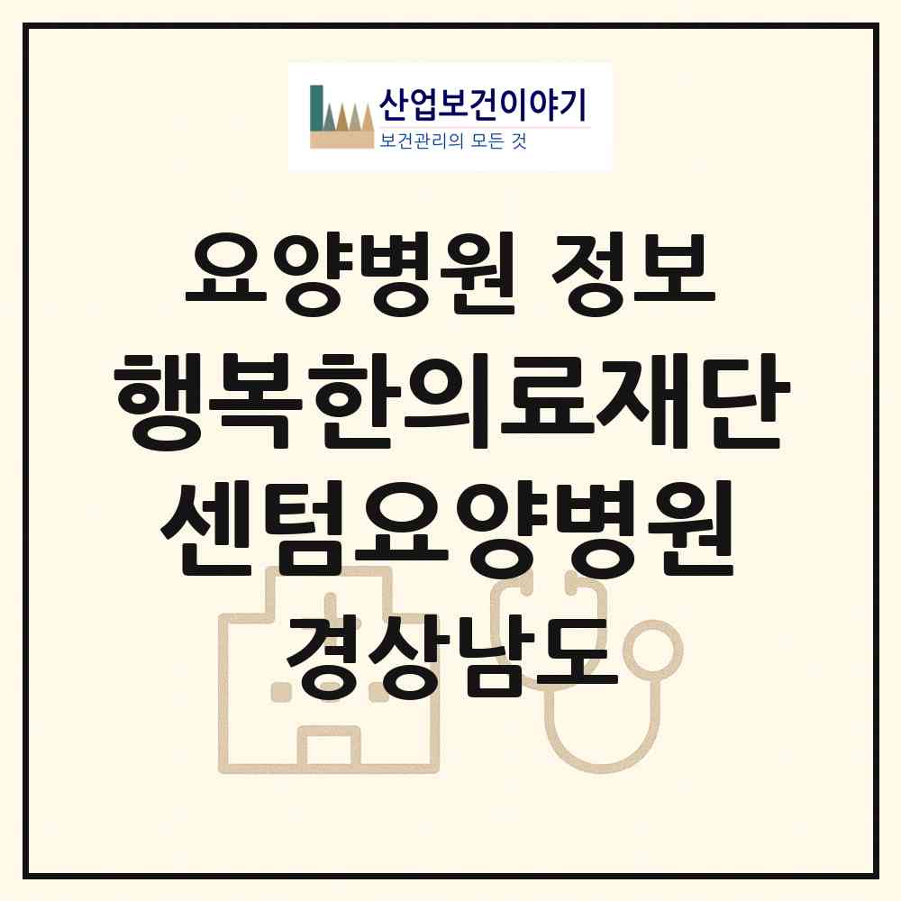 2026 의료법인 행복한의료재단 센텀요양병원 (진주시 천전동)|요양병원|요양기관 정보