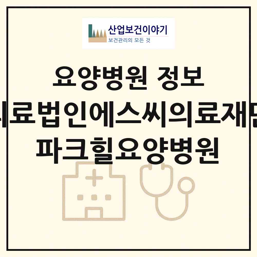 2026 의료법인에스씨의료재단 파크힐요양병원 (김해시 생림면)|요양병원|요양기관 정보