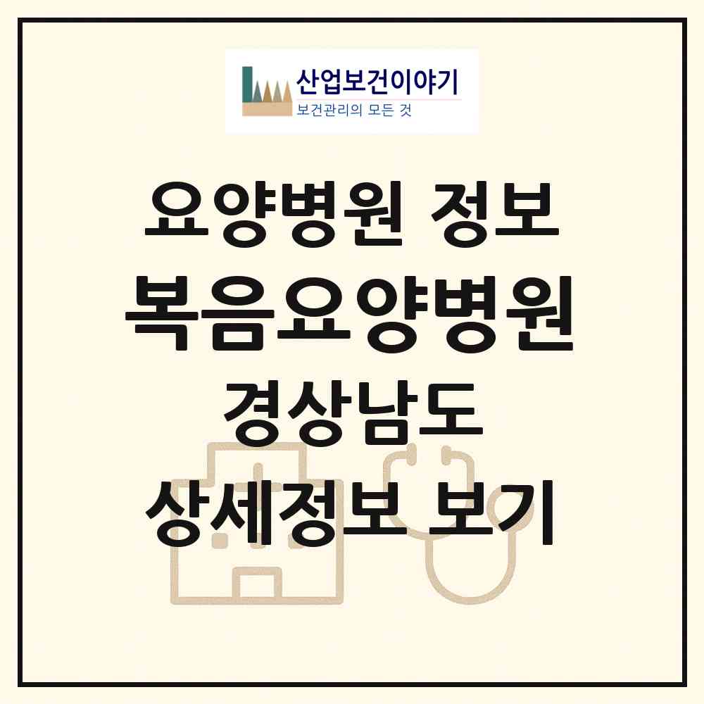 2026 복음요양병원 (창원시 합성2동)|요양병원|요양기관 정보