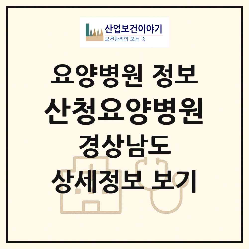 2026 산청요양병원 (산청군 금서면)|요양병원|요양기관 정보