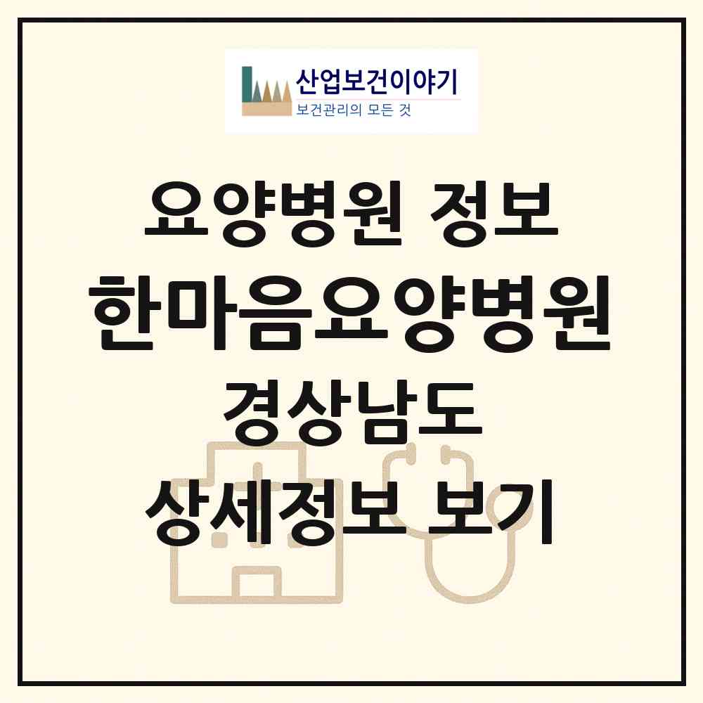 2026 한마음요양병원 (창원시 오동동)|요양병원|요양기관 정보