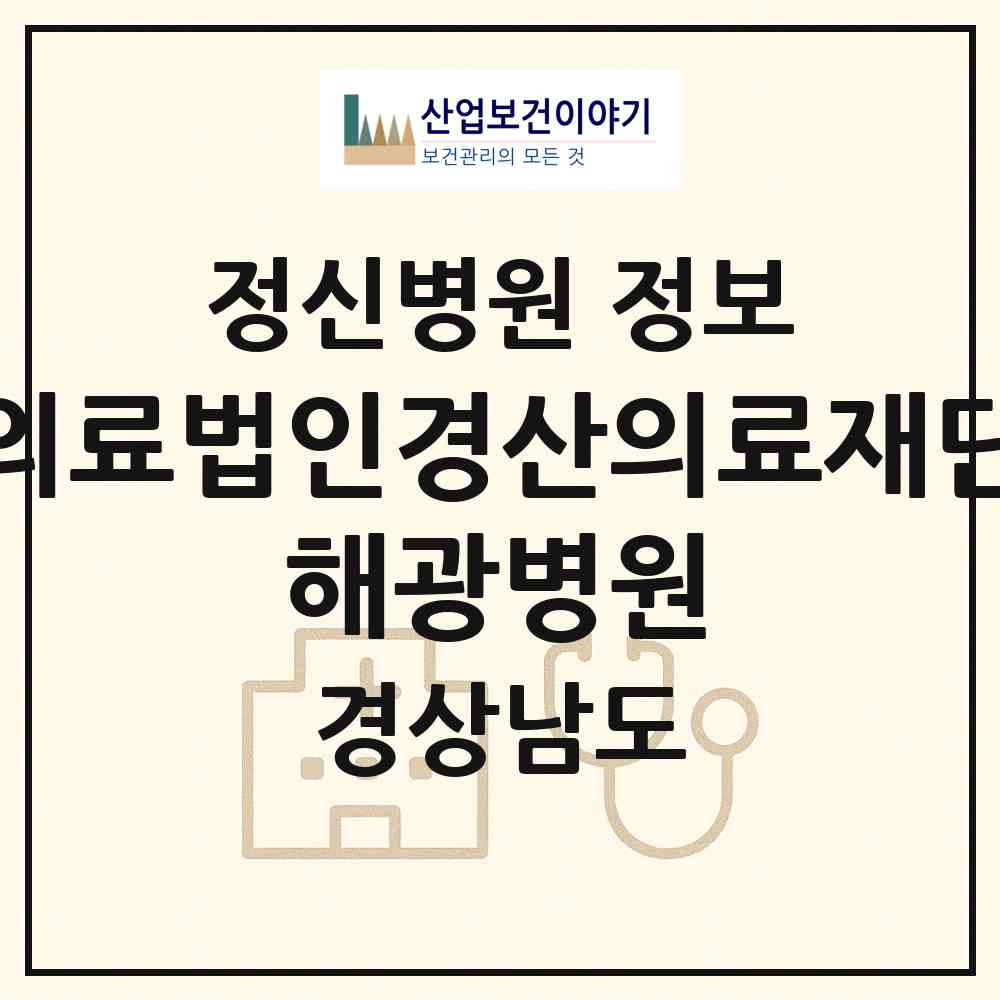 2026 의료법인경산의료재단 해광병원 (김해시 활천동)|정신병원|요양기관 정보