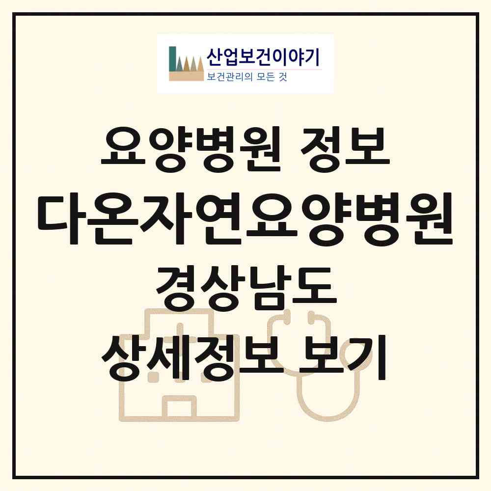 2026 다온자연요양병원 (하동군 북천면)|요양병원|요양기관 정보