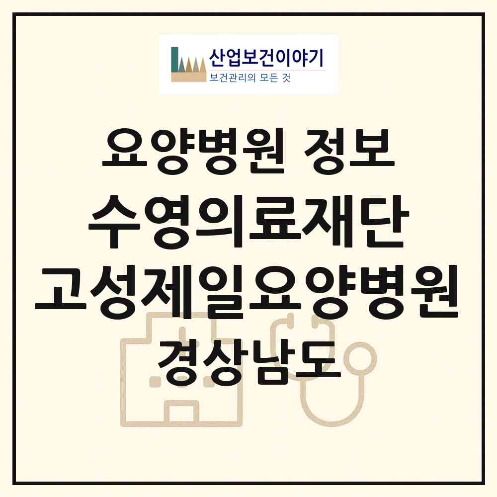 2026 의료법인 수영의료재단 고성제일요양병원 (고성군 고성읍)|요양병원|요양기관 정보