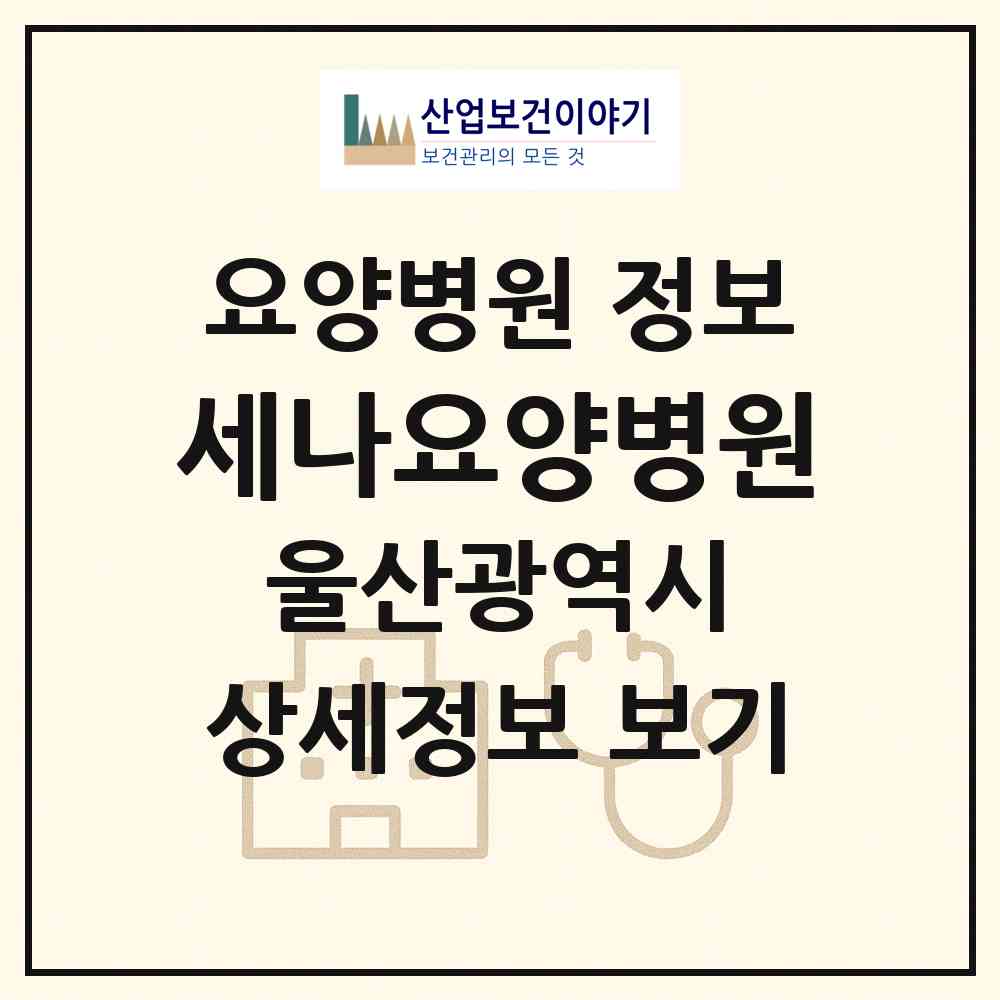 2026 세나요양병원 (울산 북구 농소1동)|요양병원|요양기관 정보