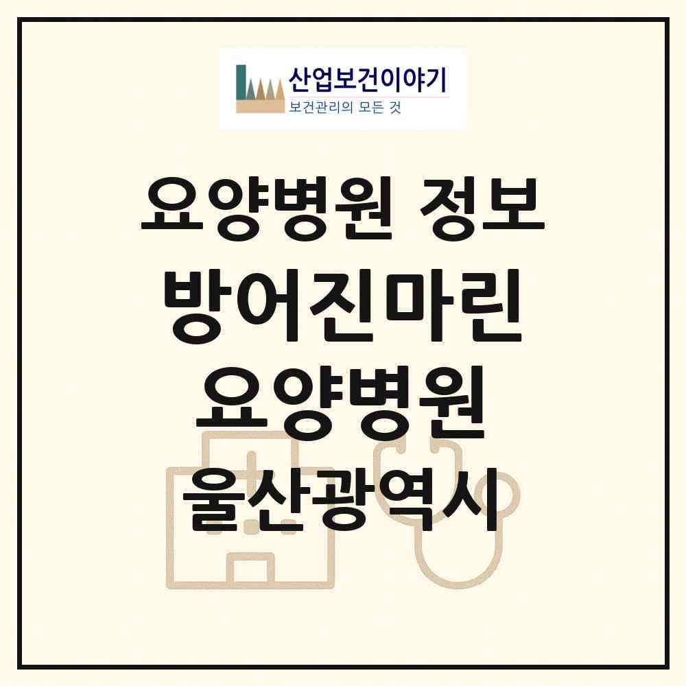 2026 방어진마린요양병원 (울산 동구 방어동)|요양병원|요양기관 정보