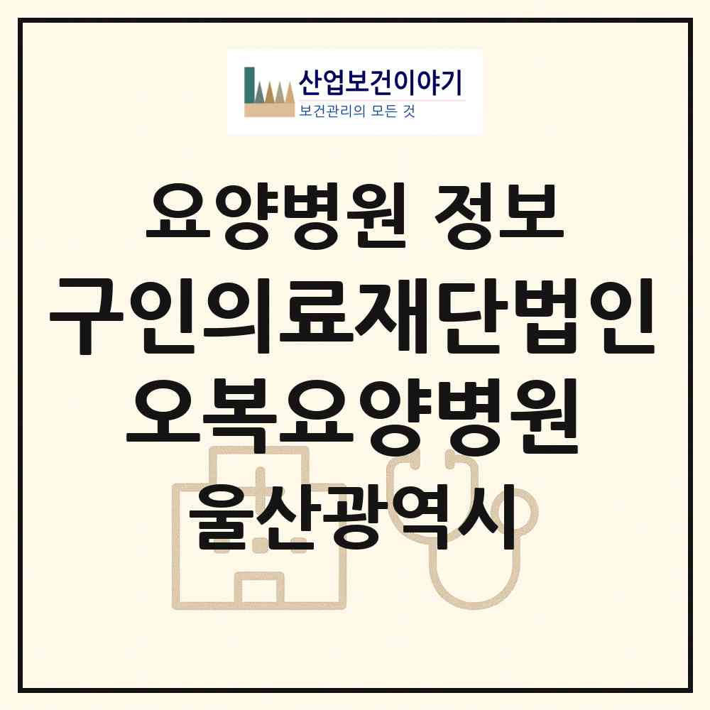 2026 구인의료재단법인 오복요양병원 (울산 남구 신정2동)|요양병원|요양기관 정보