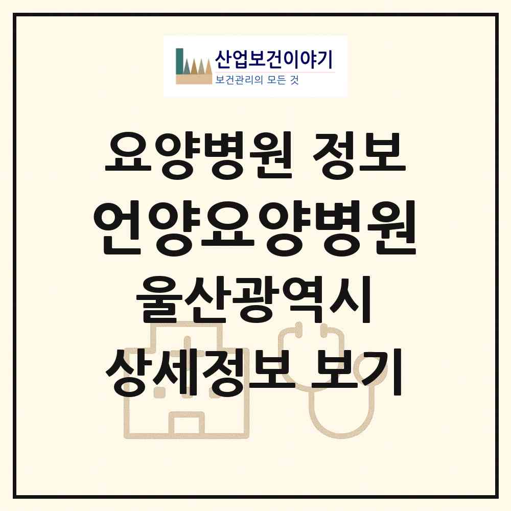 2026 언양요양병원 (울산 울주군 삼남읍)|요양병원|요양기관 정보