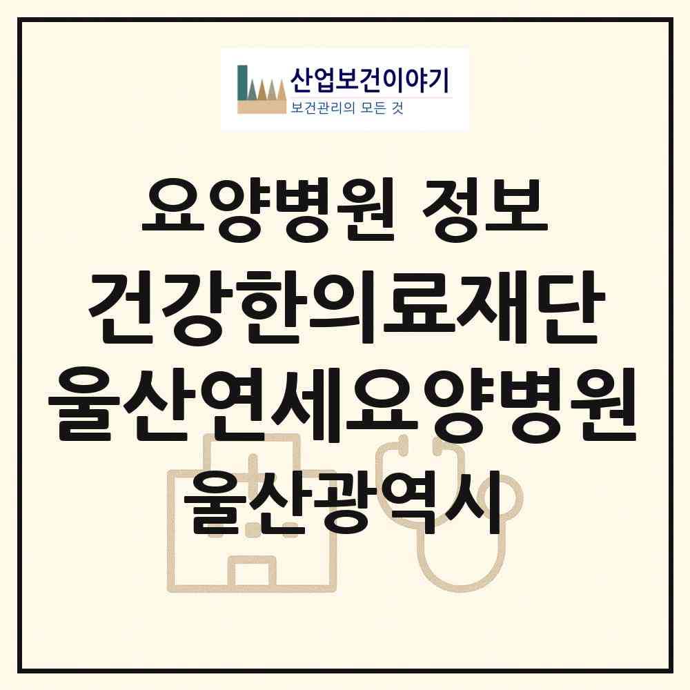 2026 의료법인 건강한의료재단 울산연세요양병원 (울산 울주군 범서읍)|요양병원|요양기관 정보