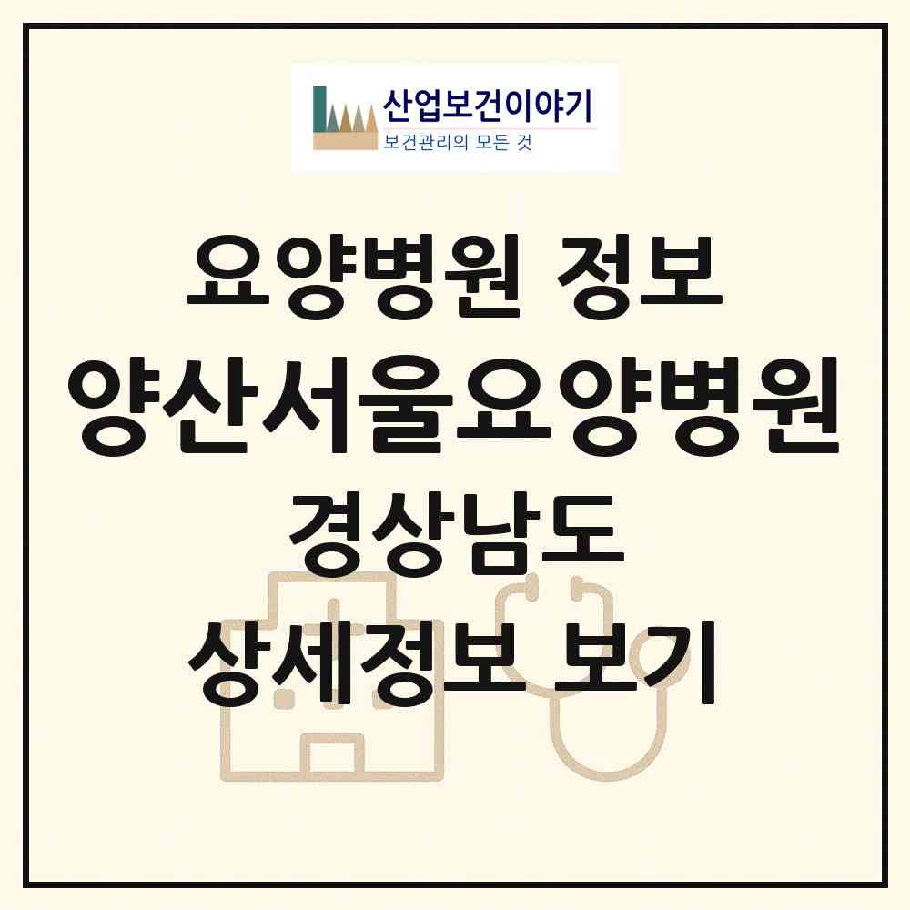2026 양산서울요양병원 (양산시 삼성동)|요양병원|요양기관 정보