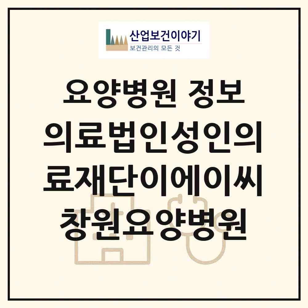 2026 의료법인성인의료재단이에이씨창원요양병원 (창원시 현동)|요양병원|요양기관 정보