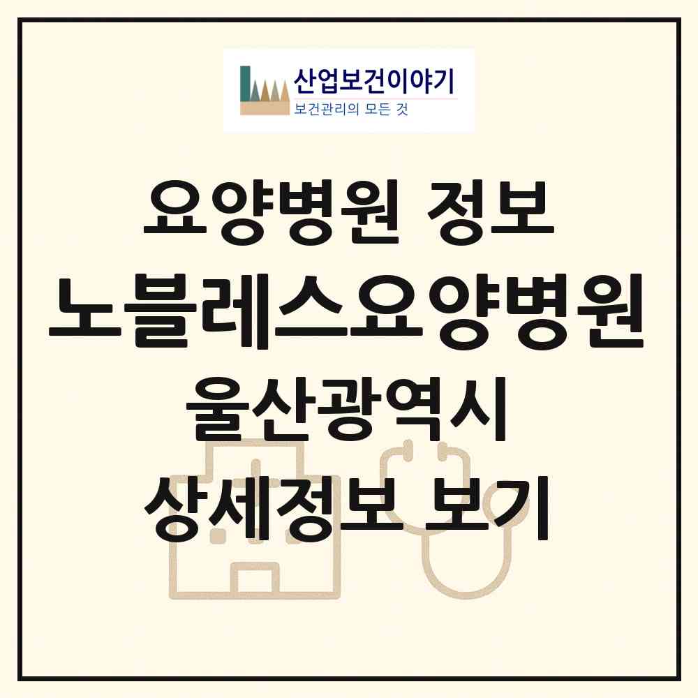 2026 노블레스요양병원 (울산 남구 삼산동)|요양병원|요양기관 정보