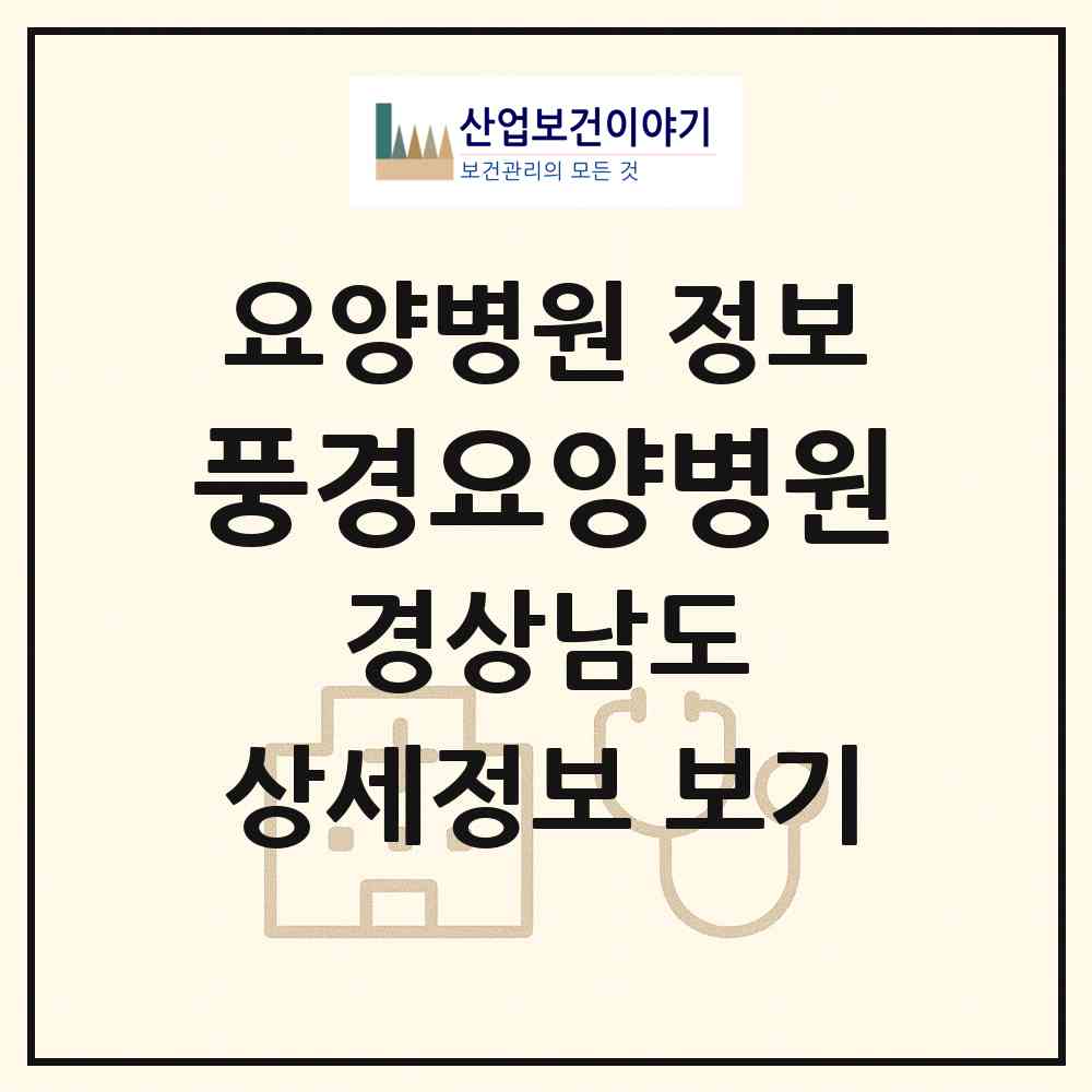 2026 풍경요양병원 (양산시 하북면)|요양병원|요양기관 정보