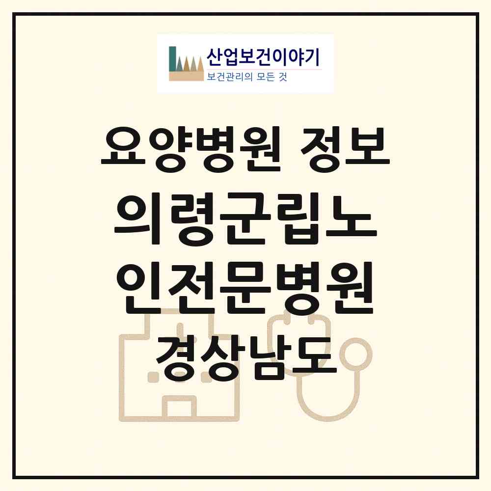 2026 의령군립노인전문병원 (의령군 부림면)|요양병원|요양기관 정보