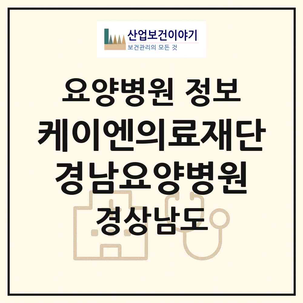 2026 의료법인 케이엔의료재단 경남요양병원 (창녕군 남지읍)|요양병원|요양기관 정보