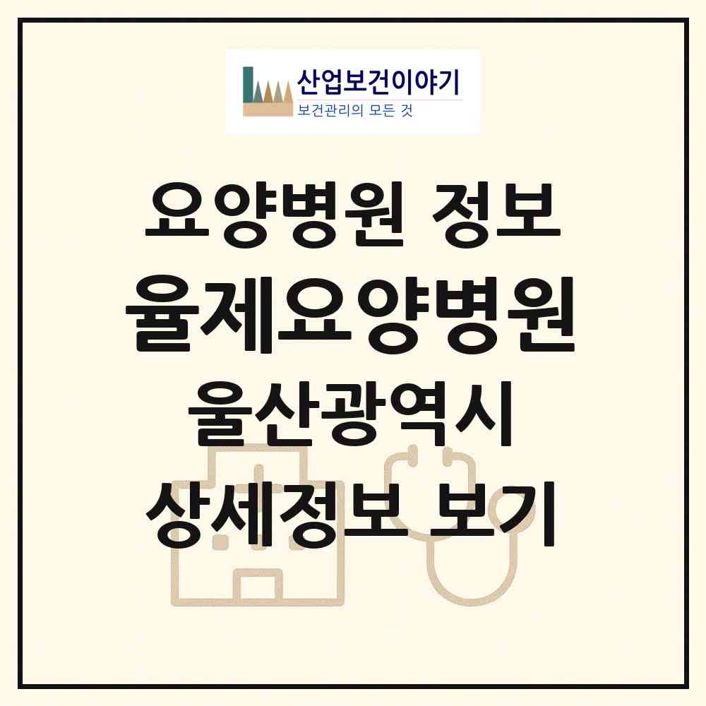 2026 율제요양병원 (울산 남구 신정4동)|요양병원|요양기관 정보