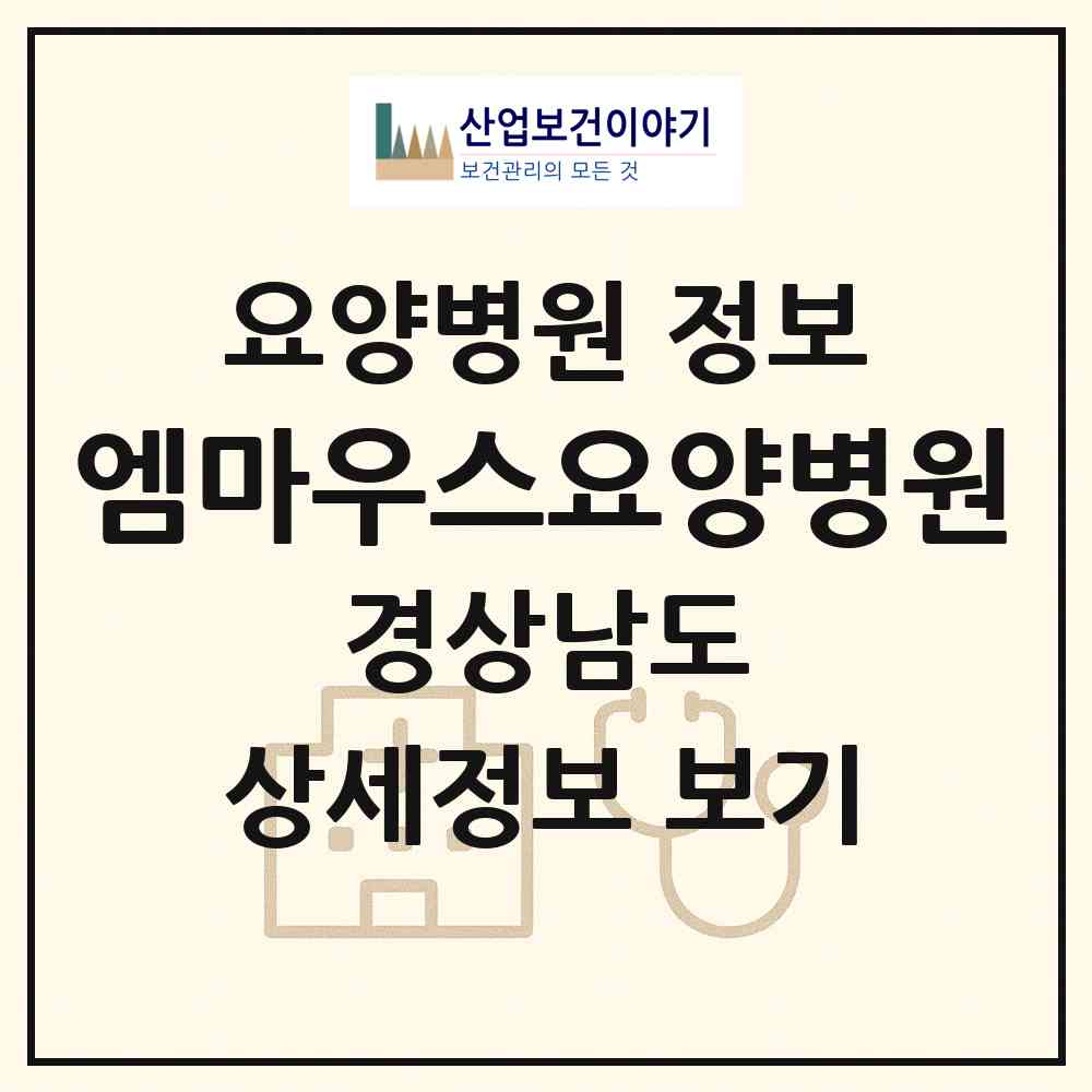 2026 엠마우스요양병원 (진주시 판문동)|요양병원|요양기관 정보