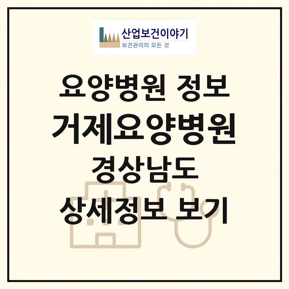 2026 거제요양병원 (거제시 장승포동)|요양병원|요양기관 정보