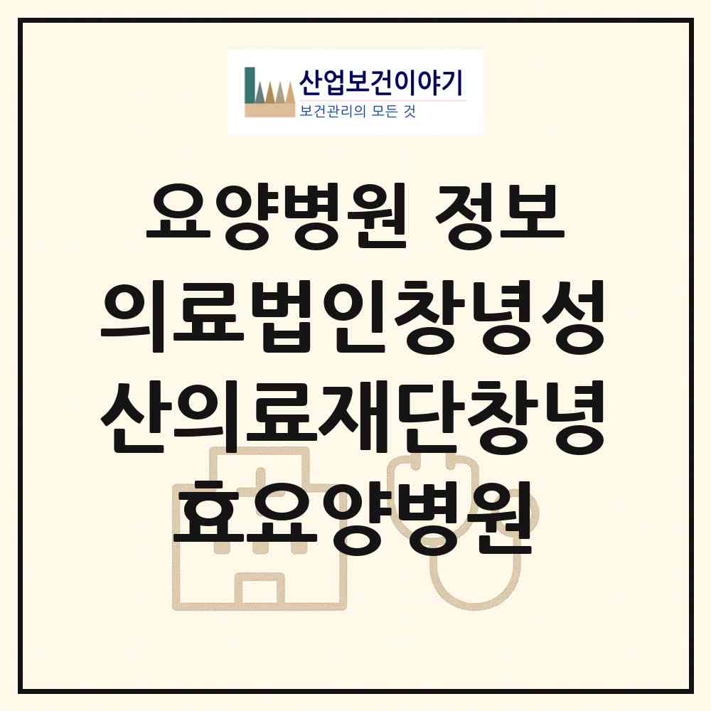 2026 의료법인창녕성산의료재단창녕효요양병원 (창녕군 대지면)|요양병원|요양기관 정보