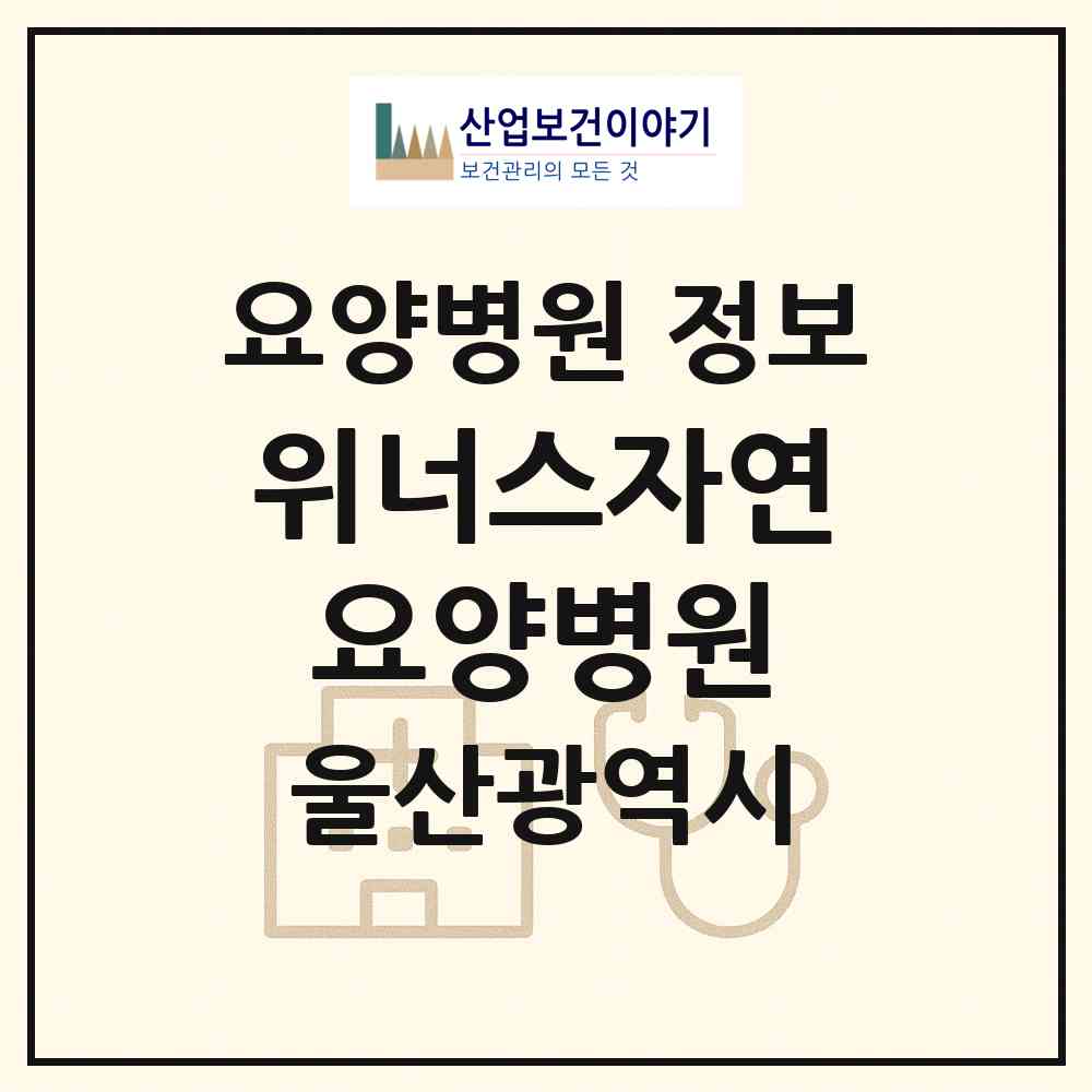 2026 위너스자연요양병원 (울산 중구 성안동)|요양병원|요양기관 정보