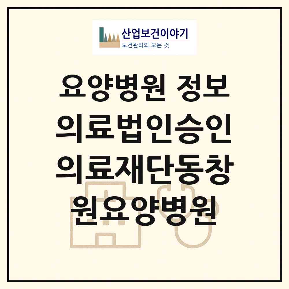 2026 의료법인승인의료재단동창원요양병원 (창원시 동읍)|요양병원|요양기관 정보