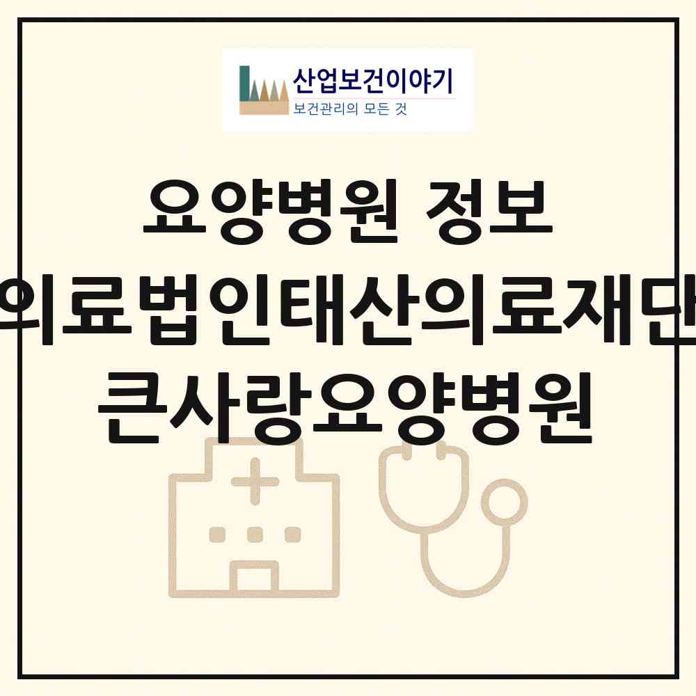 2026 의료법인태산의료재단 큰사랑요양병원 (창원시 회성동)|요양병원|요양기관 정보