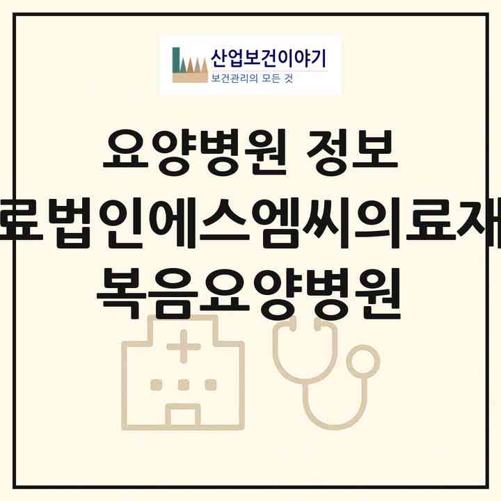 2026 의료법인에스엠씨의료재단 복음요양병원 (울산 북구 농소1동)|요양병원|요양기관 정보