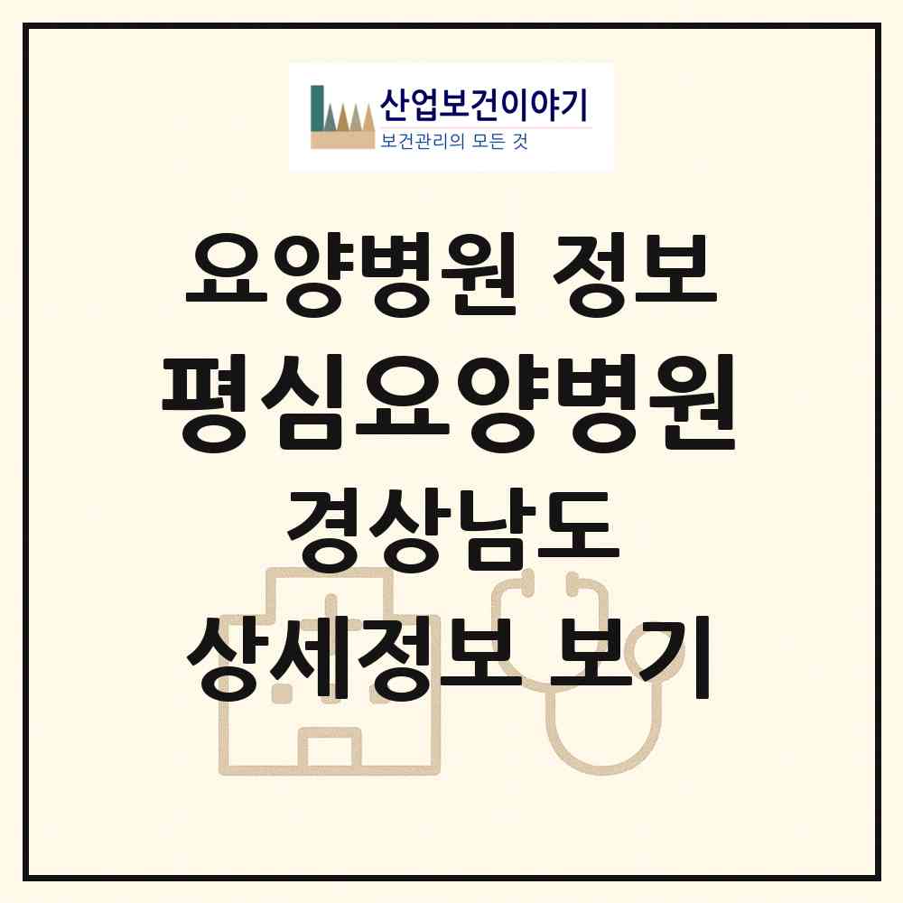 2026 평심요양병원 (양산시 하북면)|요양병원|요양기관 정보